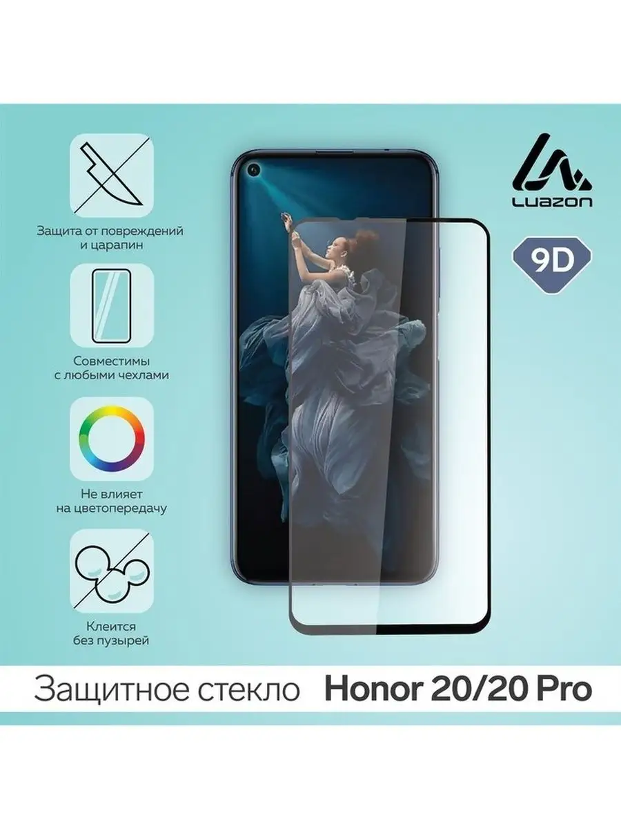 Защитное стекло 9D LuazON для Honor 20 20 Pro полный клей 0 33 мм 9Н черное  Luazon Home-TM 120445115 купить за 274 ₽ в интернет-магазине Wildberries