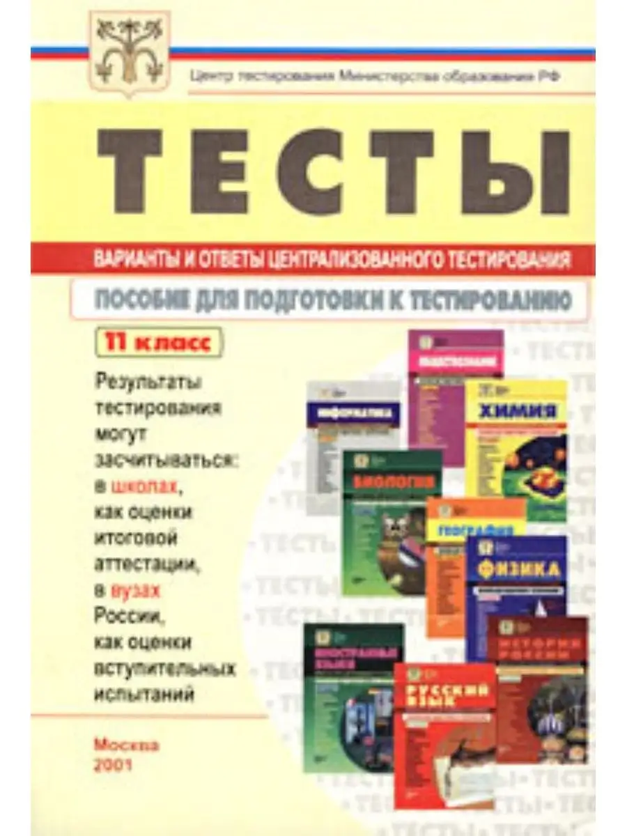 Тесты. Варианты и ответы централизованного тестирования Нехудожественная  литература 120455771 купить за 230 ₽ в интернет-магазине Wildberries