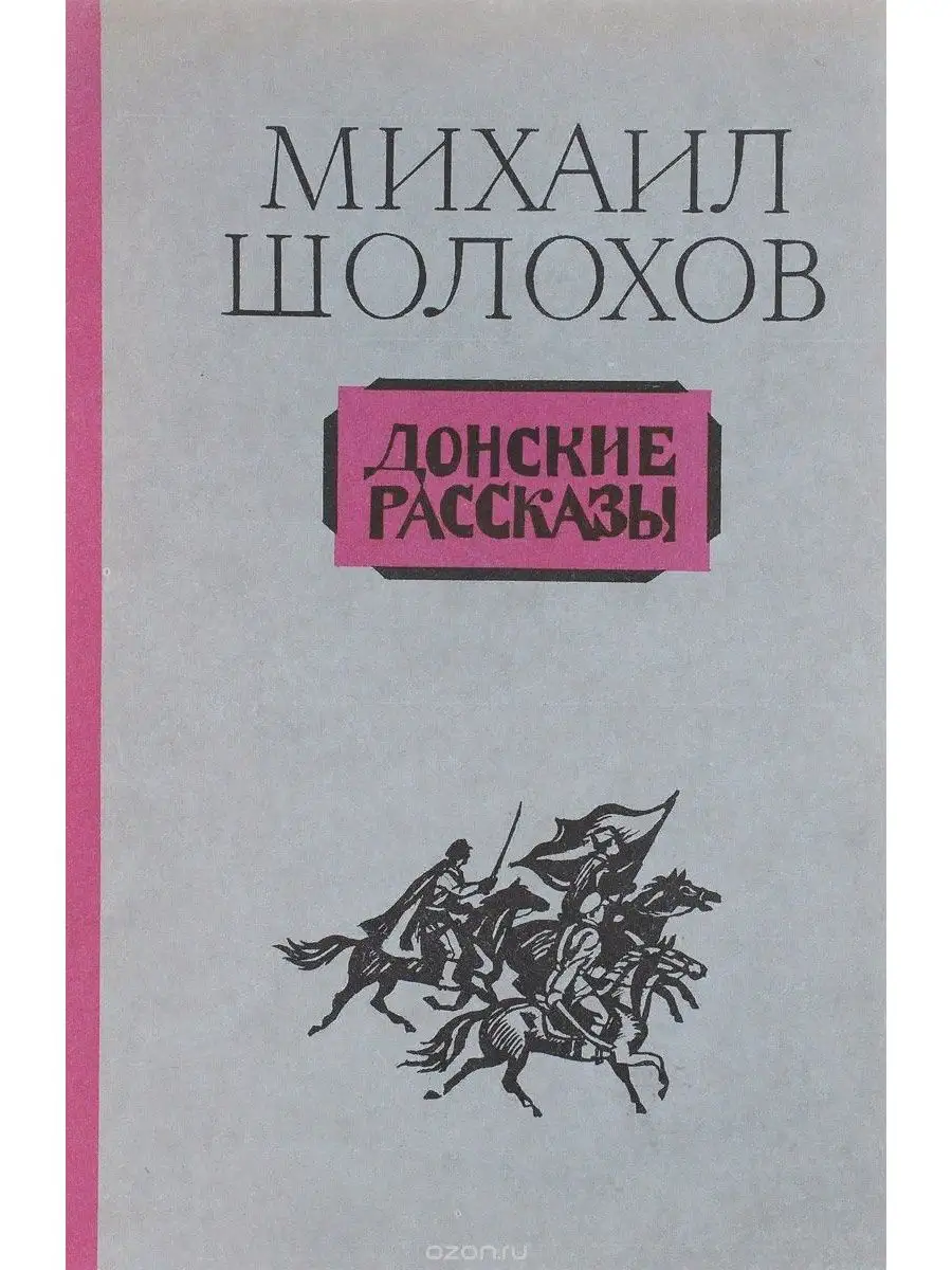 Тихий дон и донские рассказы. Тихий дон и донские рассказы. Иллюстрации к донским рассказам шолохова. Сборник донские рассказы шолохова. Донские рассказы обложка книги.