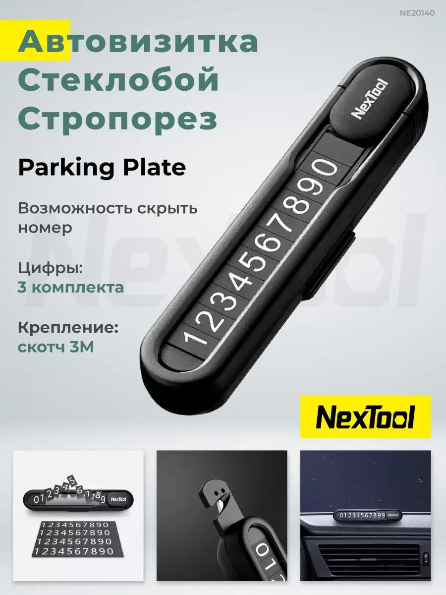 Автовизитка с номером телефона в машину NexTool 120456294 купить в  интернет-магазине Wildberries