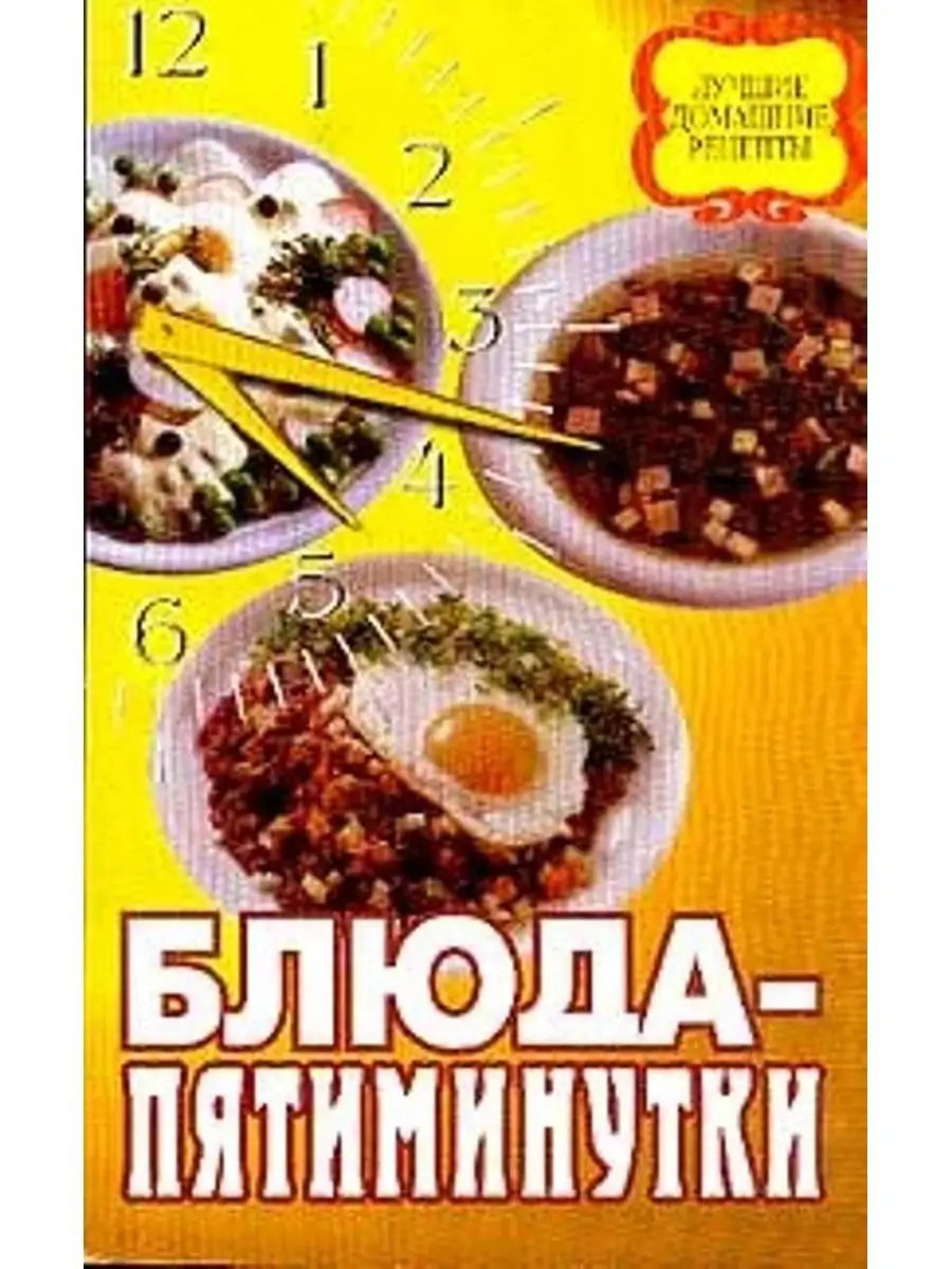 Блюда пятиминутки Издательство Современное слово 120456662 купить за 270 ₽  в интернет-магазине Wildberries