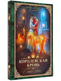 Королевская кровь-9. Горький пепел Т8 RUGRAM 120458428 купить за 2 187 ₽ в интернет-магазине Wildberries