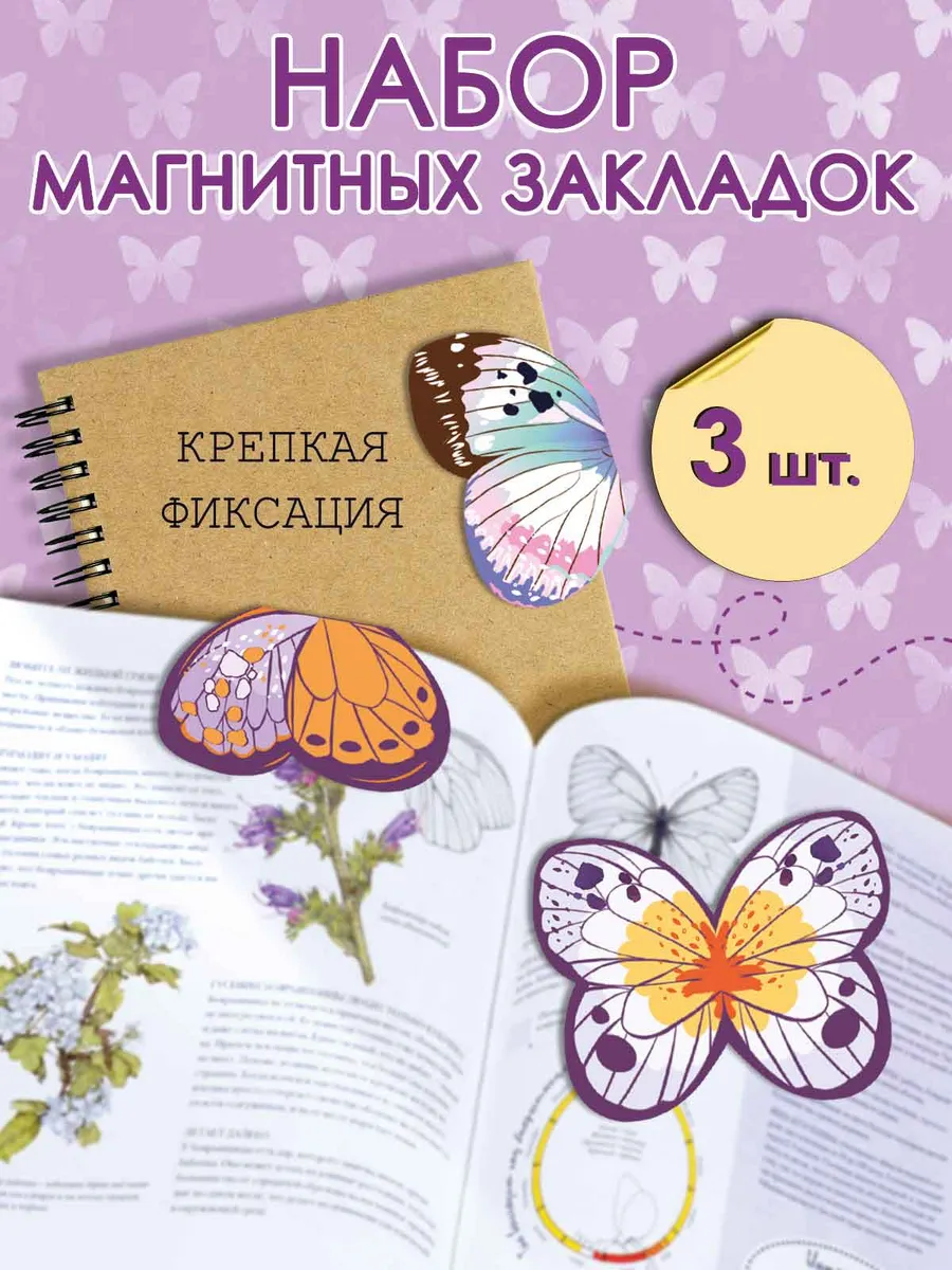 Закладки для книг магнитные Бабочки, набор 3 шт