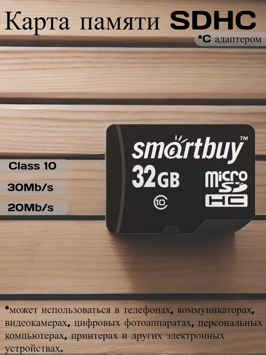 Карта памяти Smartbuy micro SDHC 32GB Class 10 Smartbuy 120462665 купить в  интернет-магазине Wildberries