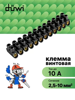 Клеммы винтовые, ЗВИ-10, 2,5-10 мм2, набор 1 шт, 12 пар duwi 120463937 купить за 261 ₽ в интернет-магазине Wildberries