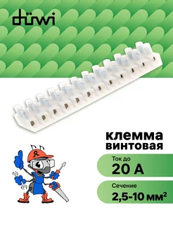 Клеммы винтовые ЗВИ-20 2,5-10 мм2 белая 1 шт. 12 пар duwi 120463943 купить за 262 ₽ в интернет-магазине Wildberries