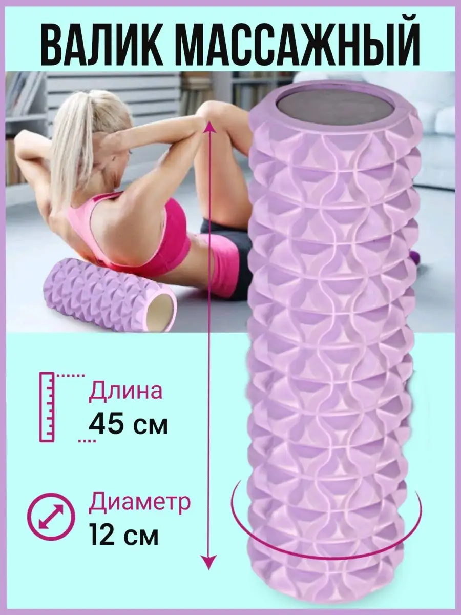 SandraFit Валик массажный спортивный ролик мфр для спины
