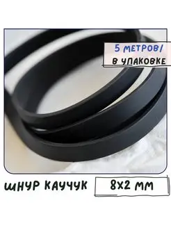 Шнур каучуковый резиновый 8х2 мм плоский черный 5 м Кафебижу 120465781 купить за 668 ₽ в интернет-магазине Wildberries
