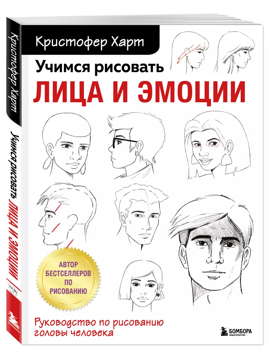 Учимся рисовать лица и эмоции Руководство по рисованию голо