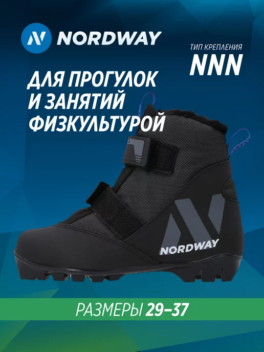 Nordway Ботинки лыжные