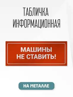 Табличка металл Машины не ставить 30х12см Фабрика наград 120467265 купить за 324 ₽ в интернет-магазине Wildberries