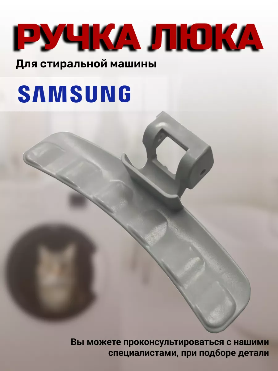 Ручка двери стиральных машин DC64-01524A Samsung 120476573 купить за 262 ₽  в интернет-магазине Wildberries