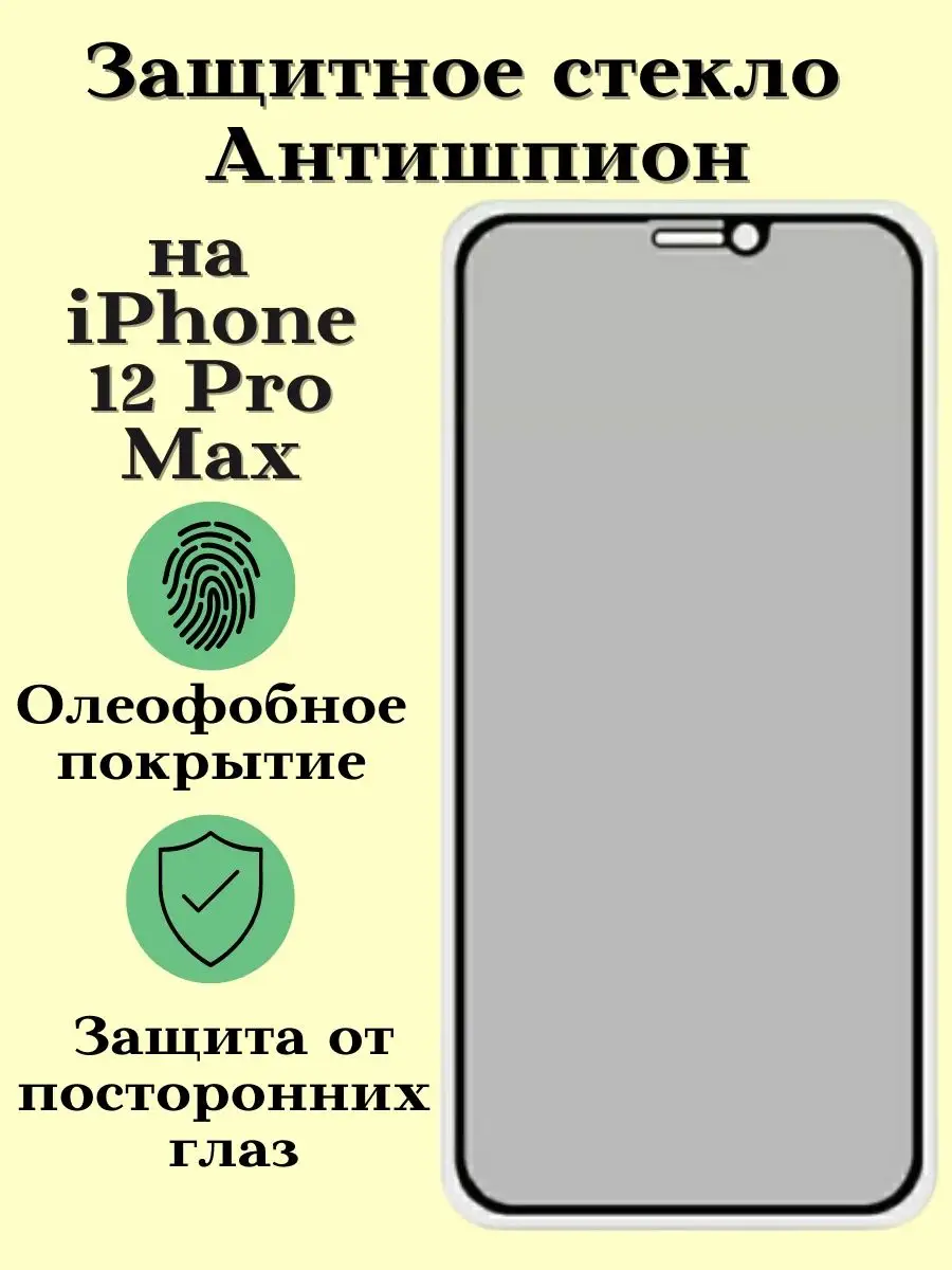 Антишпионское защитное стекло на iPhone 12 Pro Max Acs shop 120477865  купить за 262 ₽ в интернет-магазине Wildberries