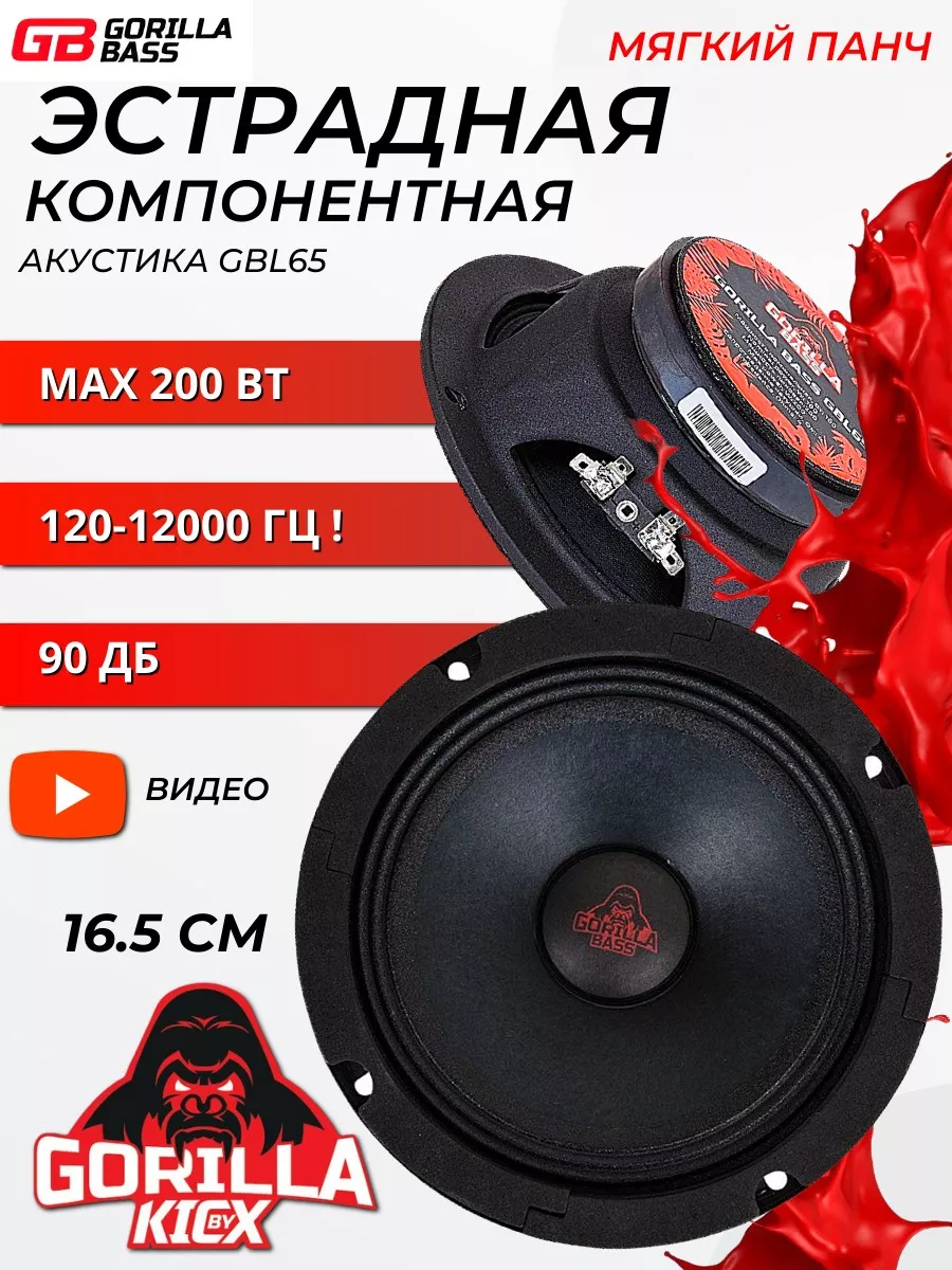 Акустическая система Gorilla Bass GBL65 KICX 120477946 купить за 2 462 ₽ в  интернет-магазине Wildberries