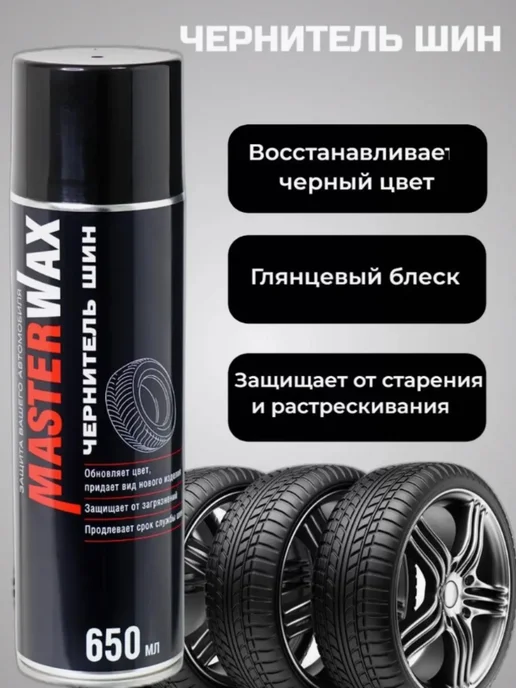 MasterWAX 2 в 1 Очиститель чернитель шин 650 мл, 650 мл, фото 2