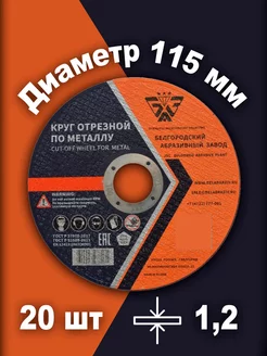 Круг отрезной по металлу 115х1.2х22 20шт БАЗ (Белгородский абразивный завод) 120521892 купить за 543 ₽ в интернет-магазине Wildberries