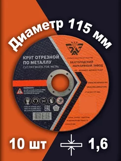 Круг отрезной по металлу 115х1.6х22 10шт БАЗ (Белгородский абразивный завод) 120521893 купить за 397 ₽ в интернет-магазине Wildberries