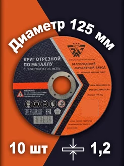 Круг отрезной по металлу 125х1.2х22 10шт БАЗ (Белгородский абразивный завод) 120521897 купить за 355 ₽ в интернет-магазине Wildberries