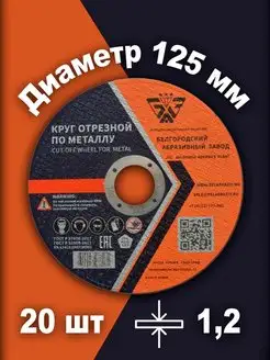 Круг отрезной по металлу 125х1.2х22 20шт БАЗ (Белгородский абразивный завод) 120521898 купить за 582 ₽ в интернет-магазине Wildberries