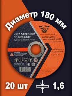 Круг отрезной по металлу 180х1.6х22 20шт БАЗ (Белгородский абразивный завод) 120521902 купить за 1 023 ₽ в интернет-магазине Wildberries