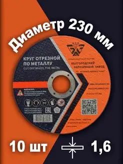 Круг отрезной по металлу 230х1.6х22 10шт БАЗ (Белгородский абразивный завод) 120521905 купить за 1 003 ₽ в интернет-магазине Wildberries