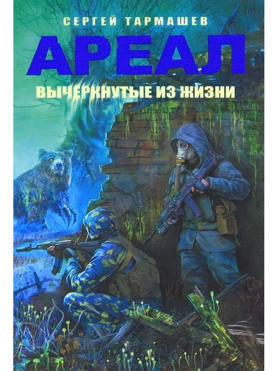 Тармашев аудиокниги ареал заражения. Ареал вычеркнутые из жизни. Ареал Тармашев. Ареал книга.