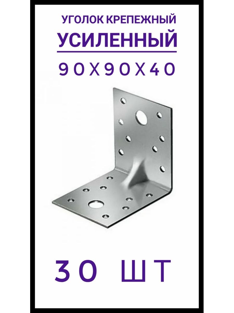 Размер уголков для крепления. Уголок крепежный усиленный. Крепёжные уголки для деревянных конструкций. Уголок крепежный 45 градусов. Крепежный уголок ассиметричный.