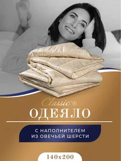 Одеяло 1.5 всесезонное 140x200 облегченное шерстяное CLASSIC by T 120523538 купить за 2 121 ₽ в интернет-магазине Wildberries