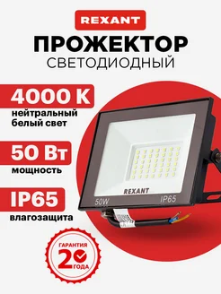 Прожектор светодиодный уличный, 50 Вт 6500К Rexant 120524151 купить за 484 ₽ в интернет-магазине Wildberries