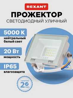 Прожектор уличный светодиодный светильник Rexant 120524154 купить за 276 ₽ в интернет-магазине Wildberries