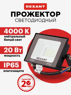 Прожектор светодиодный уличный 20 Вт 4000к Rexant 120524157 купить за 273 ₽ в интернет-магазине Wildberries