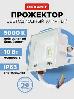 Прожектор уличный светодиодный 10Вт 5000К Rexant 120524159 купить за 242 ₽ в интернет-магазине Wildberries