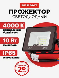 Прожектор светодиодный уличный 10 Вт Rexant 120524160 купить за 199 ₽ в интернет-магазине Wildberries