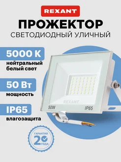 Прожектор светодиодный уличный 50вт Rexant 120524163 купить за 485 ₽ в интернет-магазине Wildberries