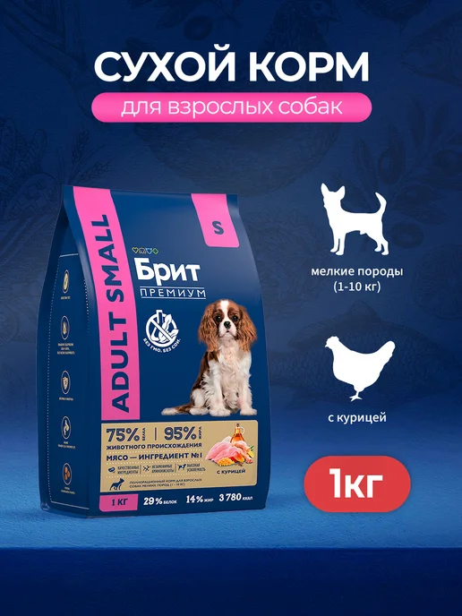 Сухой корм Brit для собак, взрослые, мелкие, курица, 1 кг