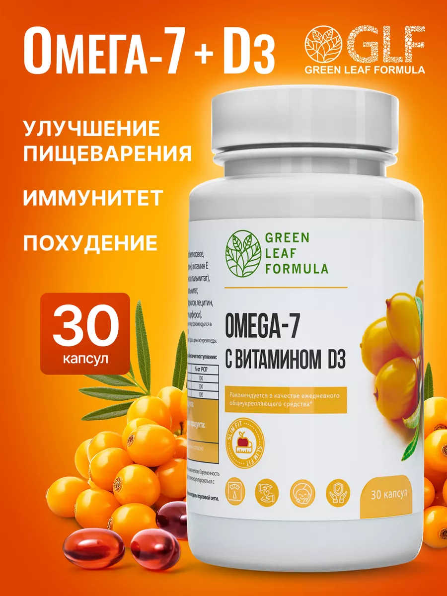 ОМЕГА 7 облепиховое масло, витамин Д3, масло черного тмина Green Leaf  Formula 120525127 купить за 546 ₽ в интернет-магазине Wildberries