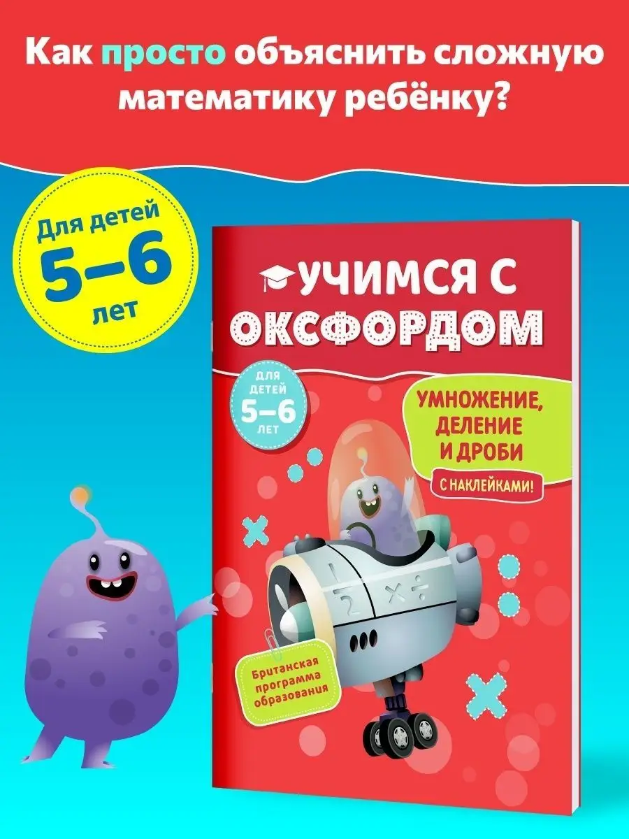 Домашняя школа 3-6 Учимся с Оксфордом. Умножение, деление и дроби 5-6 лет