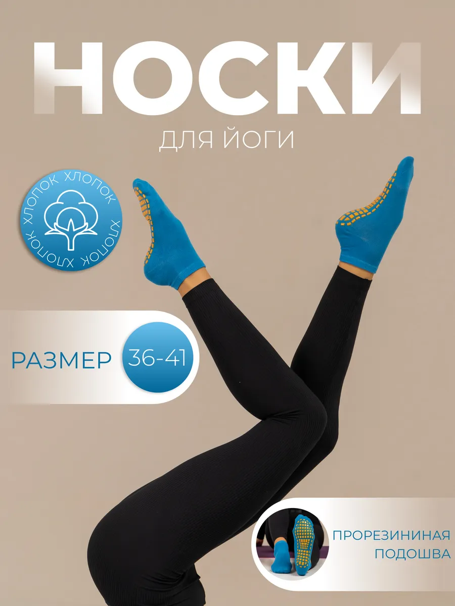 Носки для йоги спортивные...