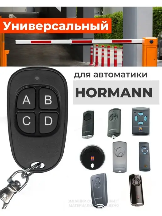 DUBLICATOR Пульт для шлагбаумов и ворот Hormann