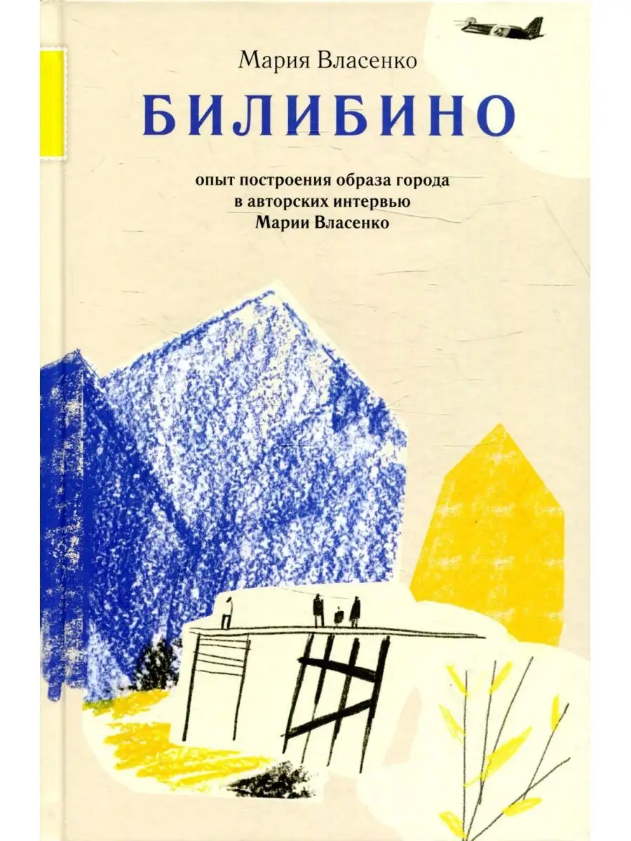 Билибино. Опыт построения образа города Август 120545370 купить за 409 ₽ в  интернет-магазине Wildberries