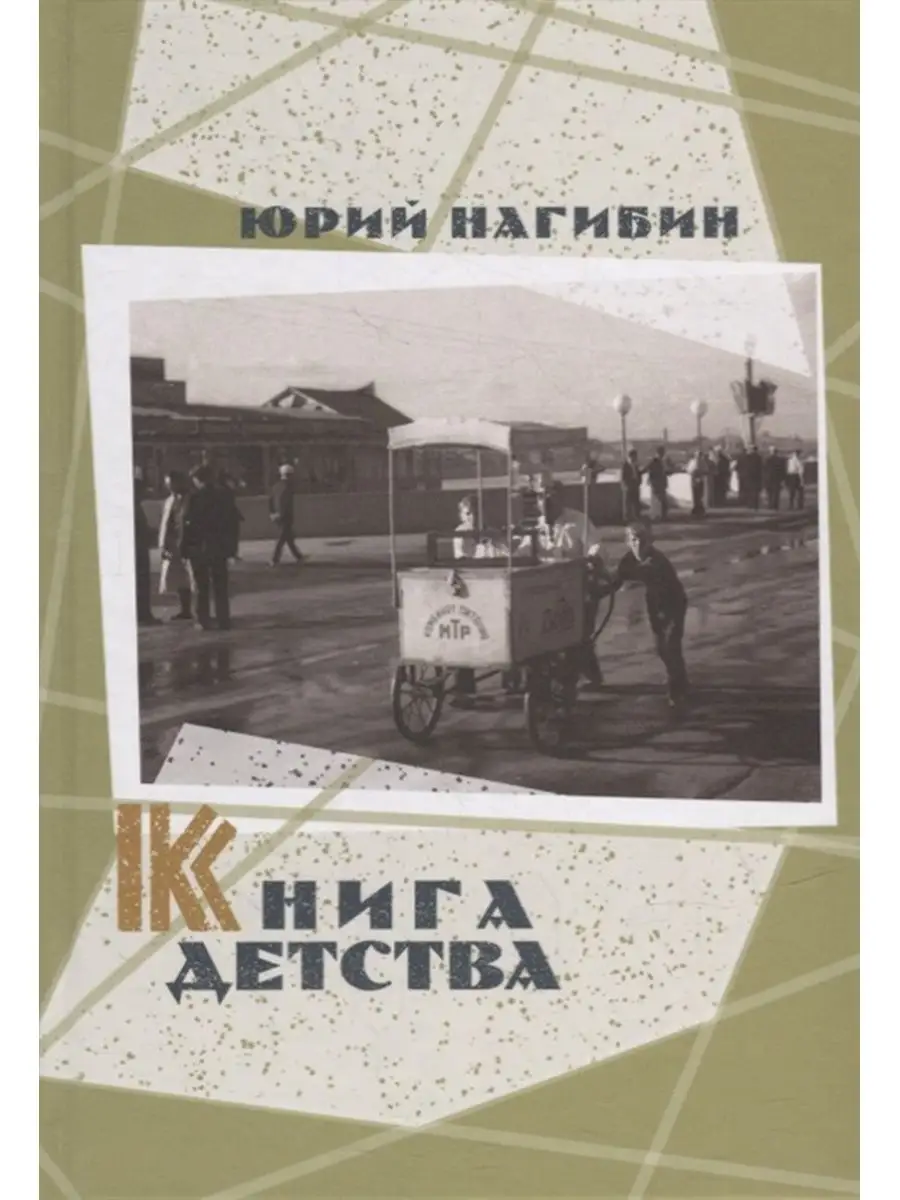 Книга детства. Юрий Нагибин Книговек 120545392 купить за 650 ₽ в  интернет-магазине Wildberries