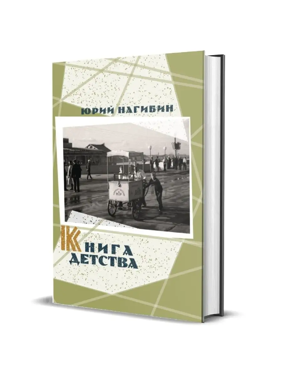 Книга детства. Юрий Нагибин Книговек 120545392 купить за 650 ₽ в  интернет-магазине Wildberries