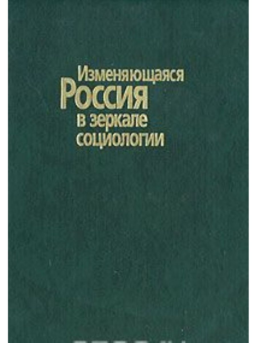 4 том социологии. Измененные книга. Книга и чтение в зеркале социологии.