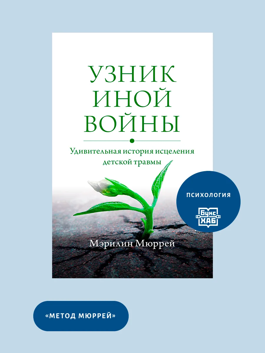 Узник иной войны. Удивительная история исцеления