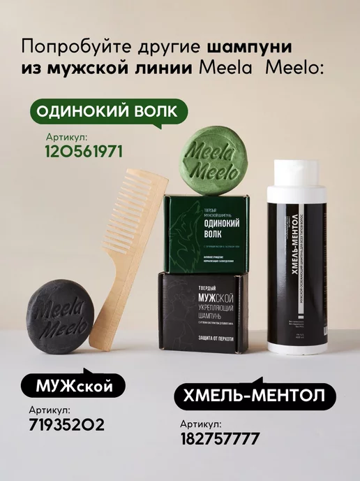 Meela Meelo Твердый шампунь Одинокий Волк для глубокого очищения, вариант, фото 5
