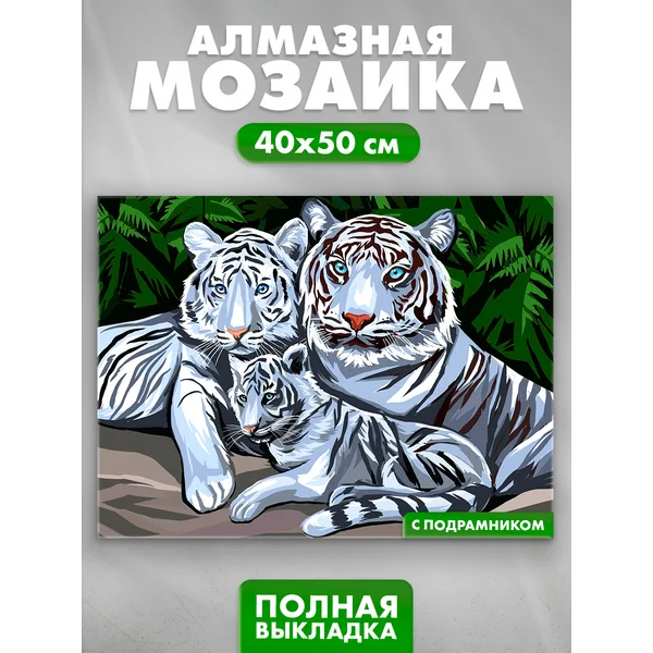 Алмазная мозаика с полным заполнением Белые тигры