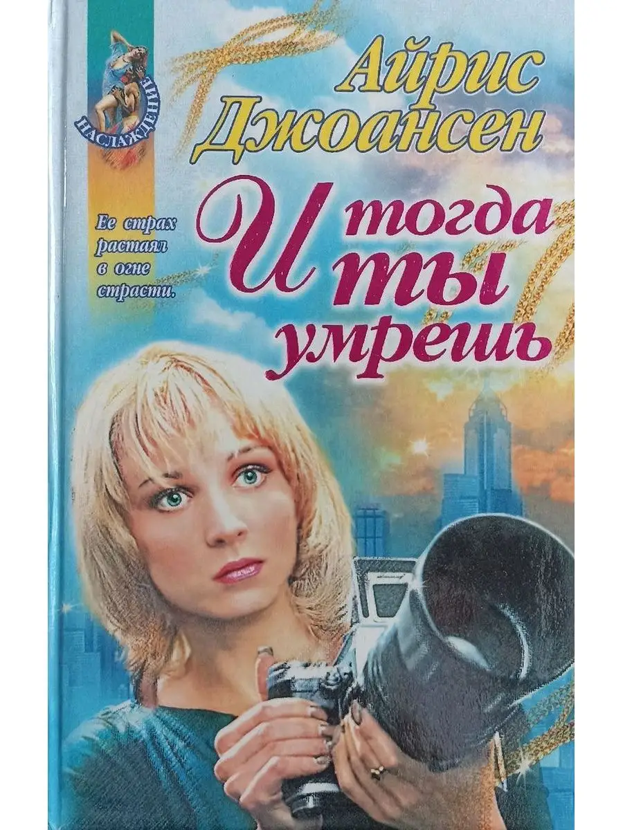 И тогда ты умрешь