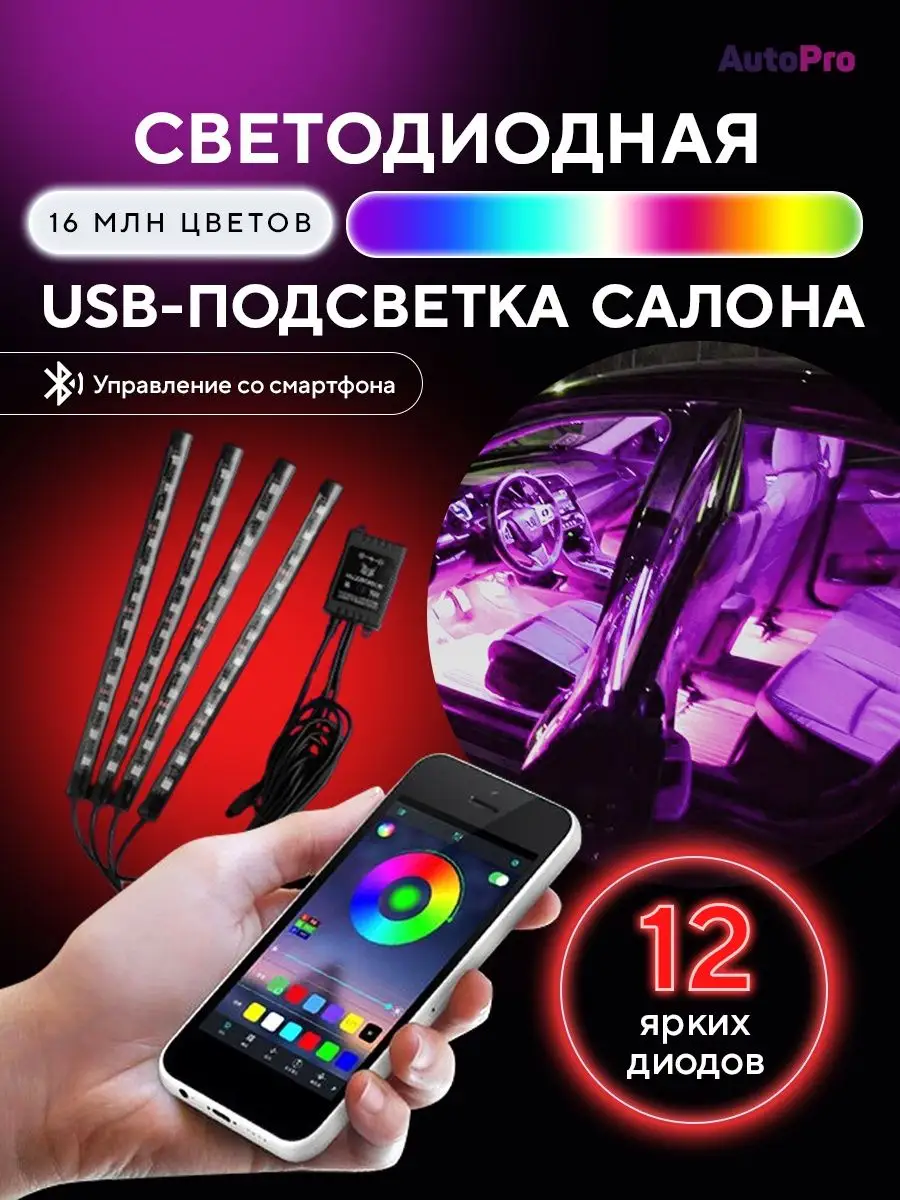 Светодиодная подсветка в машину RGB лента AutoPro 120563166 купить за 466 ₽  в интернет-магазине Wildberries