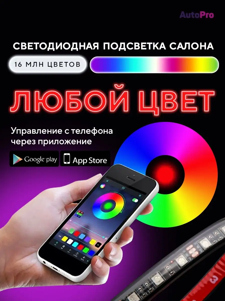 Светодиодная подсветка в машину RGB лента AutoPro 120563166 купить за 466 ₽  в интернет-магазине Wildberries