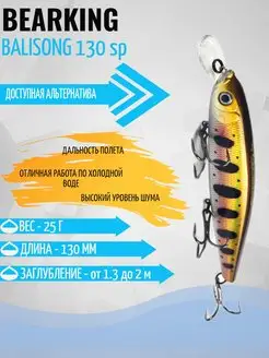 Воблер Balisong 130 на щуку для рыбалки Bearking 120564047 купить за 656 ₽ в интернет-магазине Wildberries